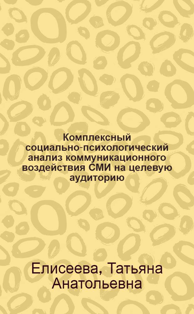Комплексный социально-психологический анализ коммуникационного воздействия СМИ на целевую аудиторию (на примере рекламного воздействия) : автореферат диссертации на соискание ученой степени к.психол.н. : специальность 19.00.05