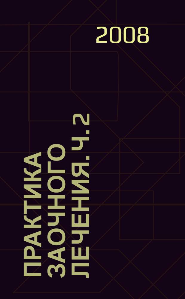 Практика заочного лечения. Ч. 2 : Время удивительных открытий