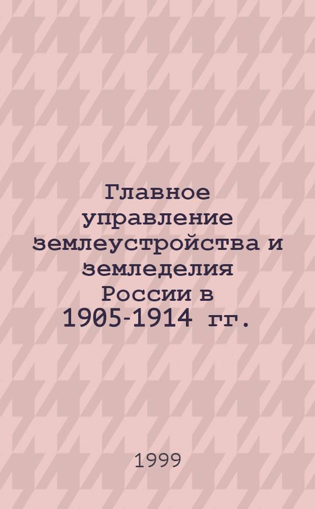 Главное управление землеустройства и земледелия России в 1905-1914 гг. : автореферат диссертации на соискание ученой степени к.ист.н. : специальность 07.00.02
