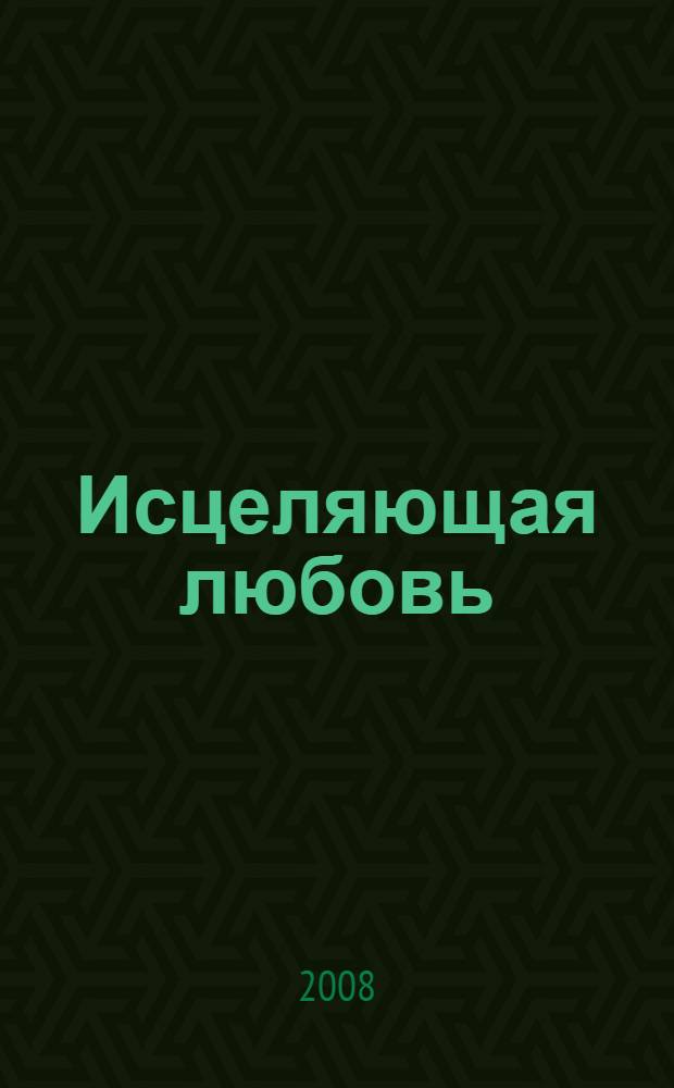 Исцеляющая любовь : роман