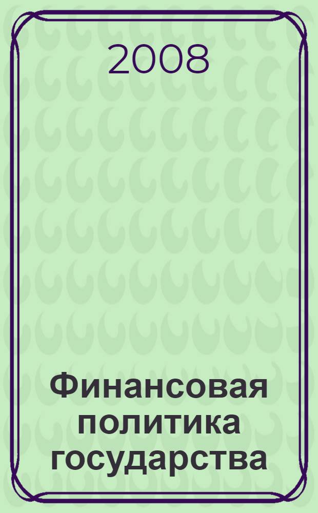 Финансовая политика государства : учебное пособие для студентов специальности 080105.65 "Финансы и кредит"