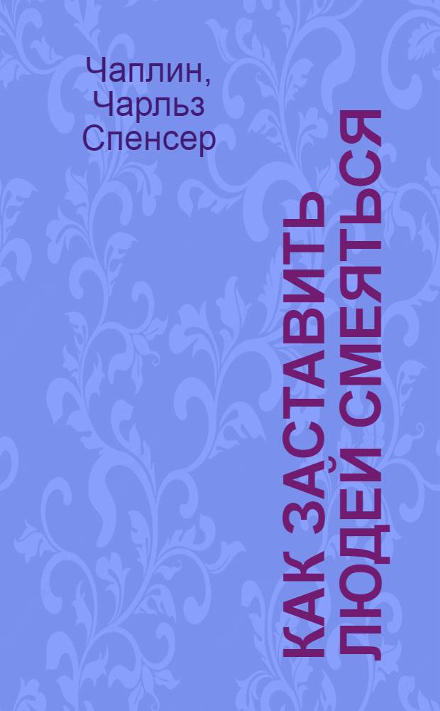 Как заставить людей смеяться