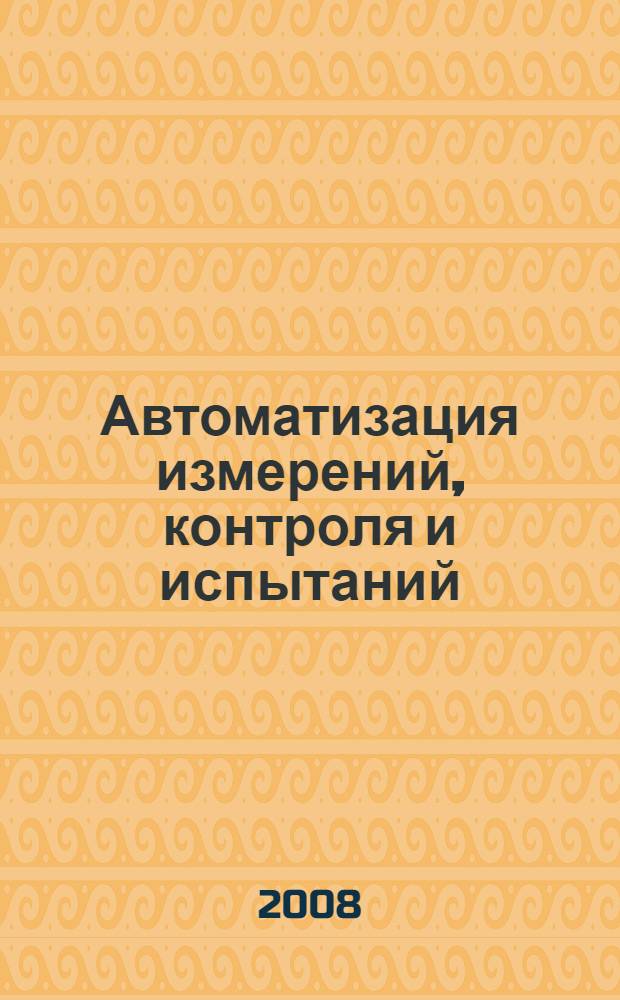 Автоматизация измерений, контроля и испытаний : конспект лекций : для студентов очной и заочной форм обучения специальности 200503 "Стандартизация и сертификация" : в 2 ч