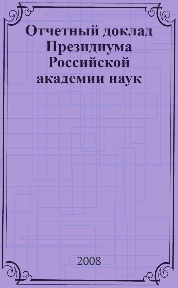 Отчетный доклад Президиума Российской академии наук : научные достижения Российской академии наук..