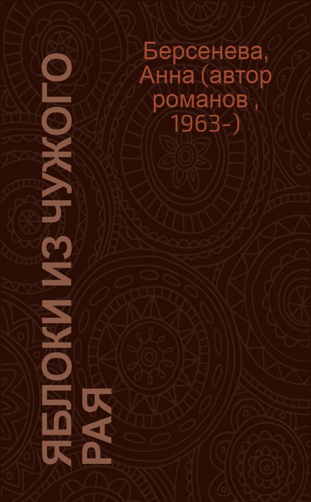 Яблоки из чужого рая : роман