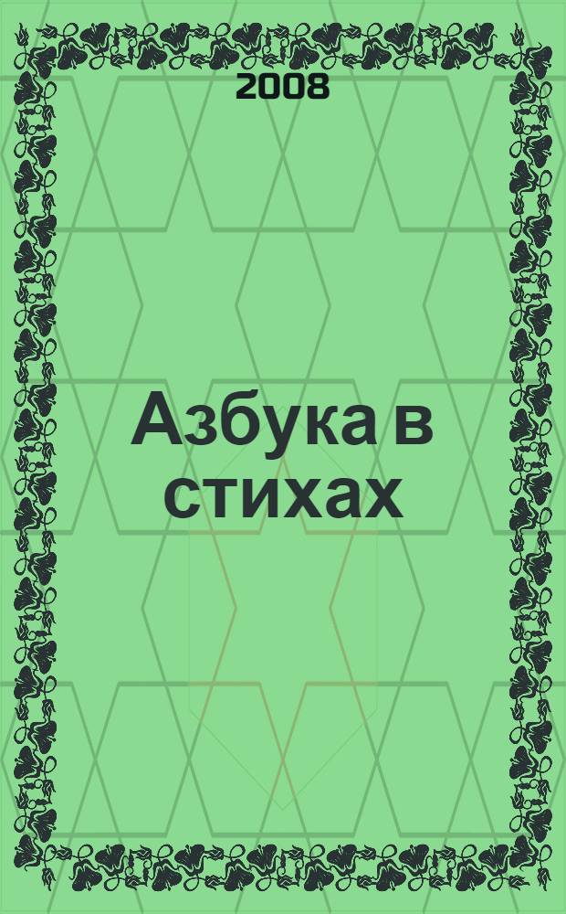Азбука в стихах : для дошкольного возраста