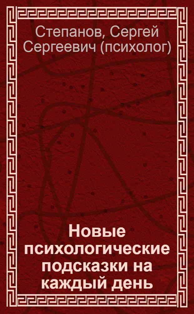 Новые психологические подсказки на каждый день