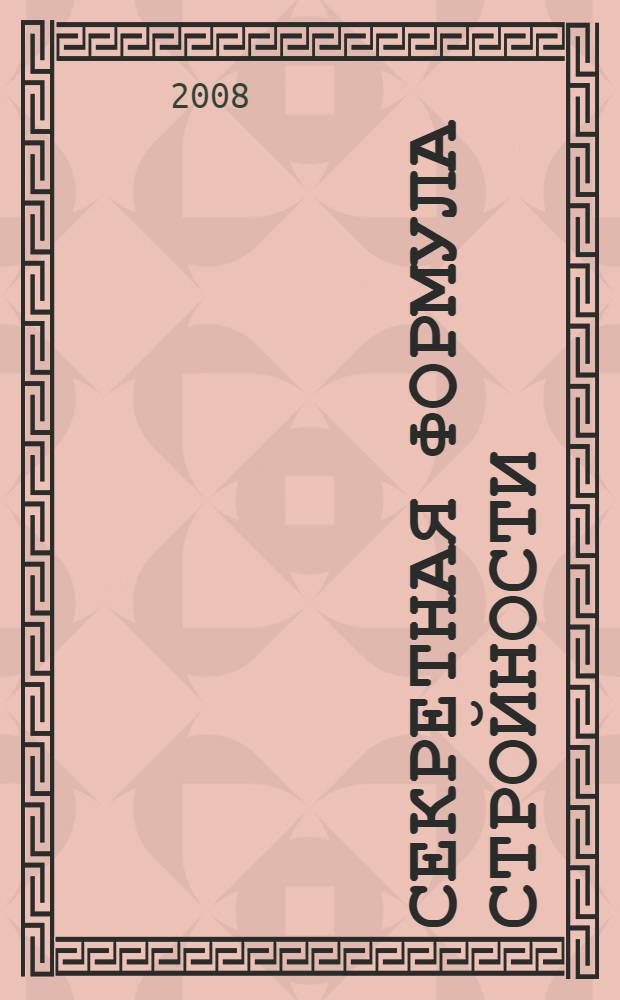 Секретная формула стройности