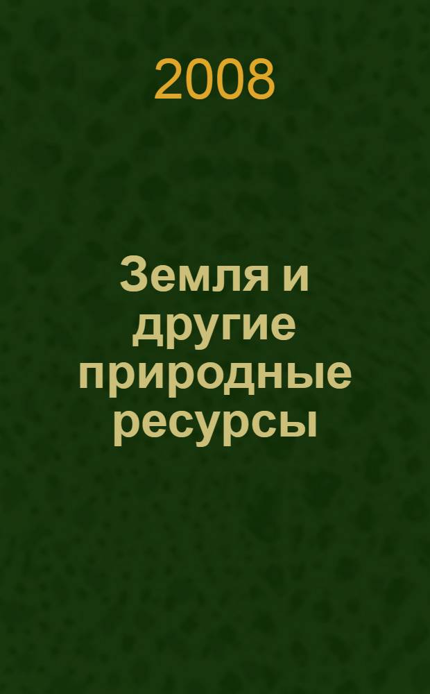 Земля и другие природные ресурсы : правовые проблемы использования и защиты : науч.-практ. сб