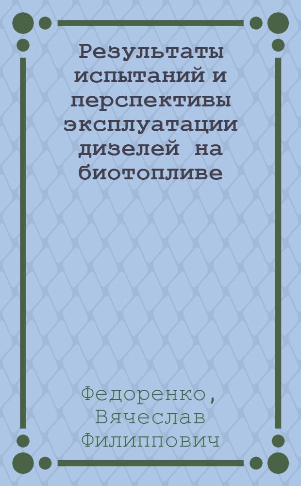 Результаты испытаний и перспективы эксплуатации дизелей на биотопливе