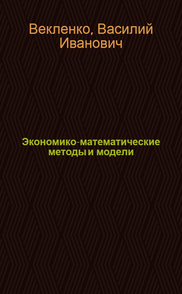Экономико-математические методы и модели : курс лекций