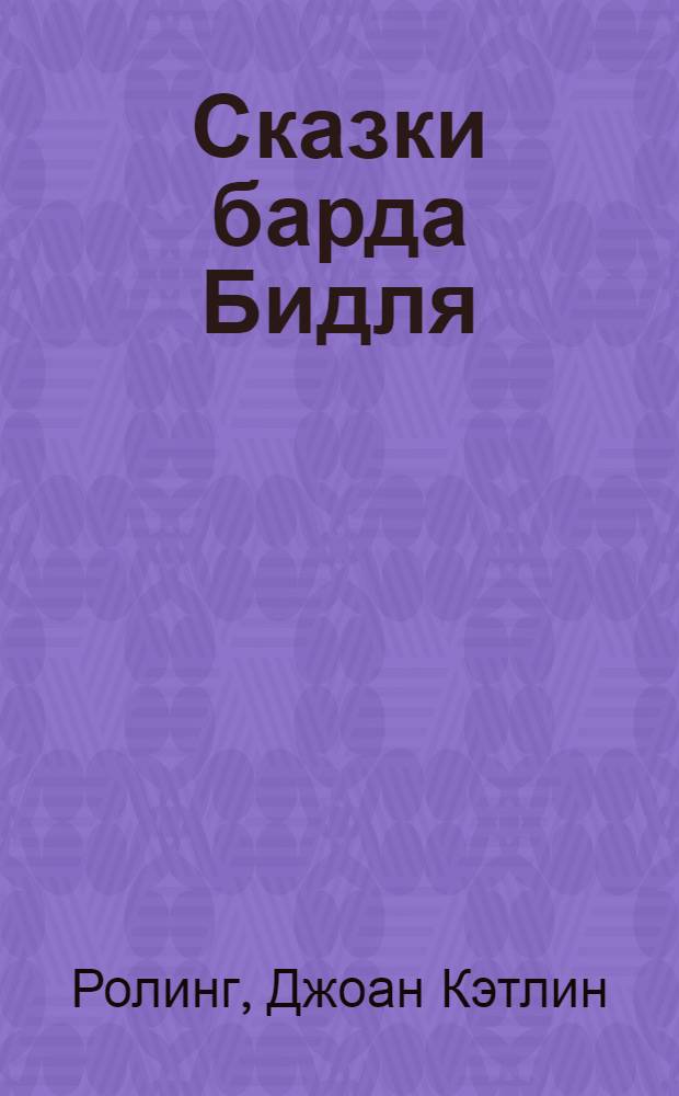 Сказки барда Бидля : перевод с английского : для среднего школьного возраста
