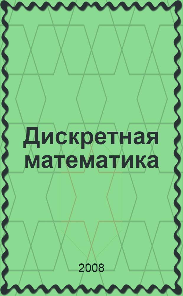 Дискретная математика : учебное пособие