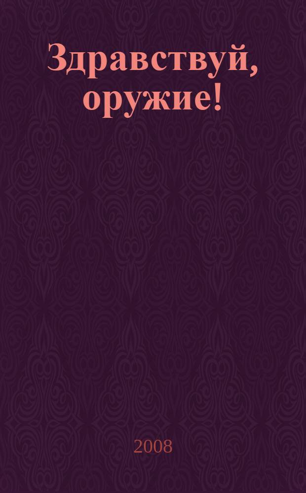 Здравствуй, оружие! : роман