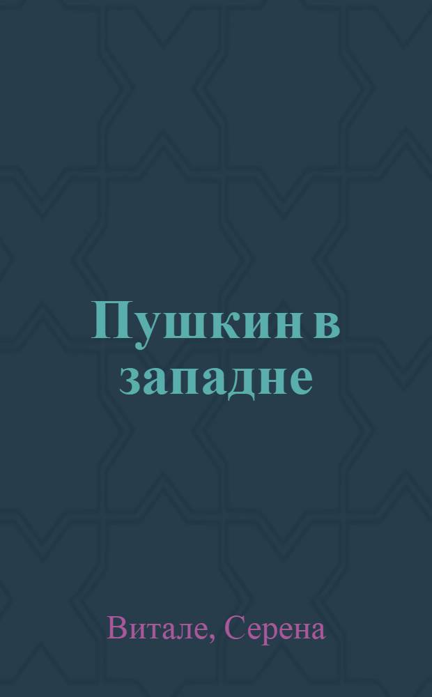 Пушкин в западне