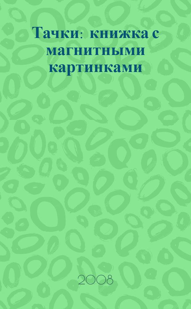 Тачки : книжка с магнитными картинками : более 20 магнитов! : для чтения взрослыми детям