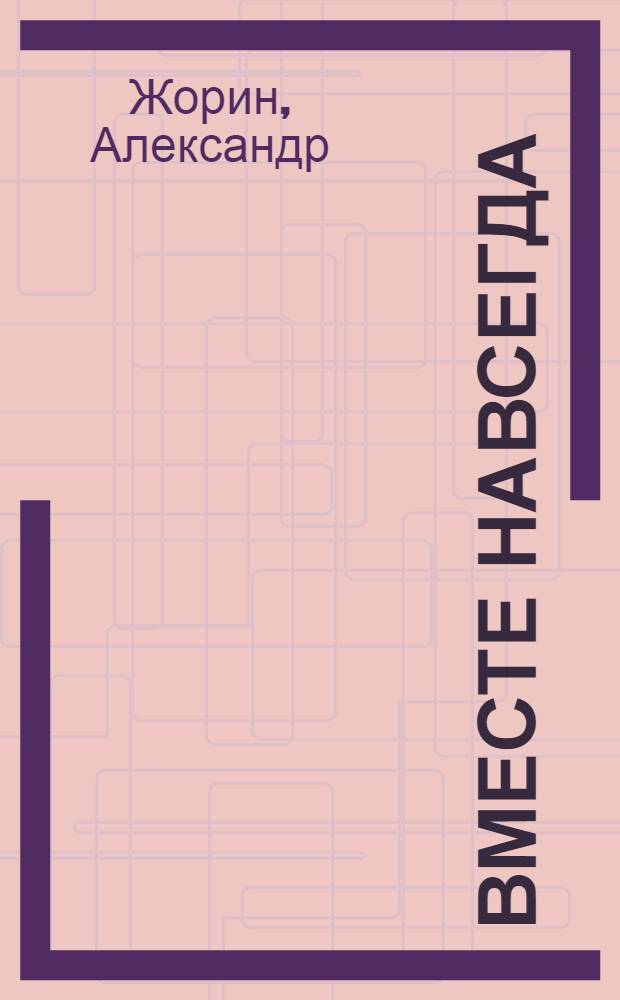 Вместе навсегда : книжка с микрофоном : веселое караоке : спой вместе с принцессами Диснея сорок твоих любимых песен : для чтения взрослыми детям