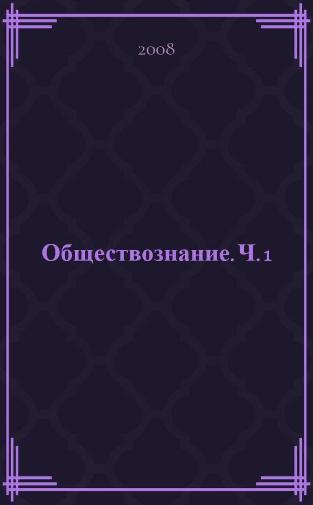Обществознание. Ч. 1