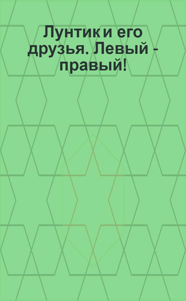 Лунтик и его друзья. Левый - правый! : книжка с магнитами : для чтения взрослыми детям