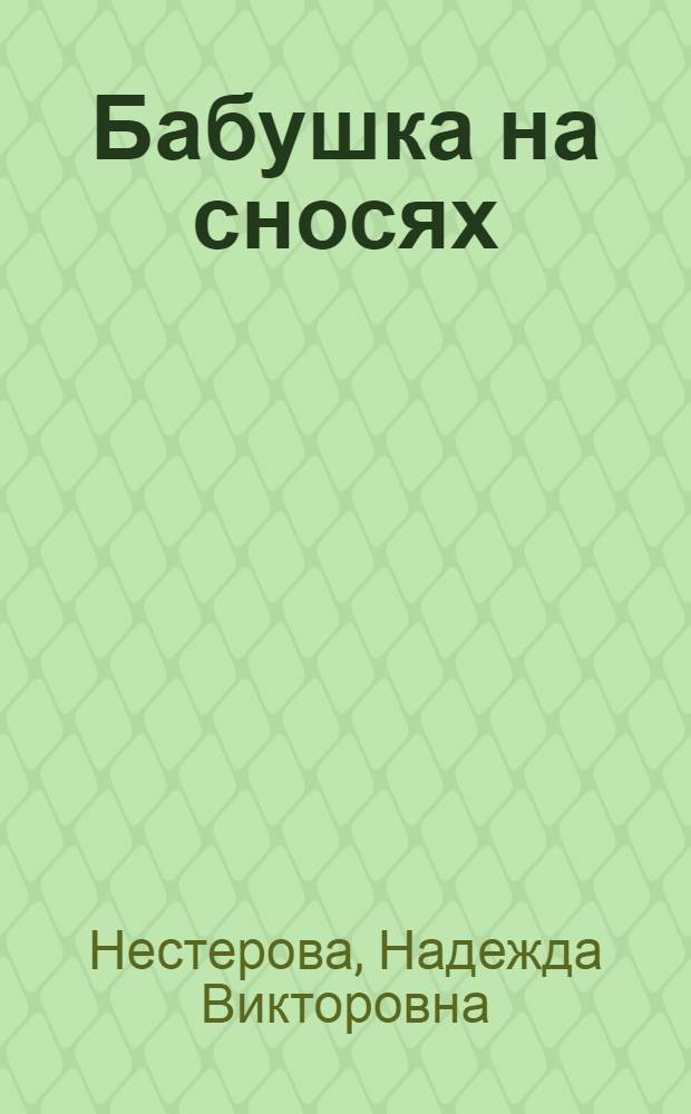 Бабушка на сносях : роман