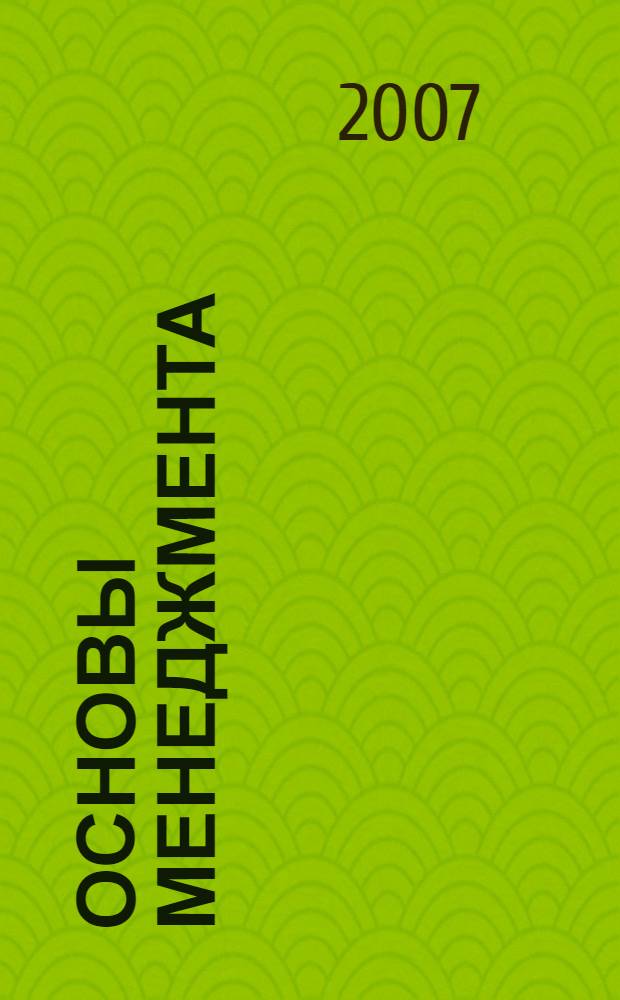 Основы менеджмента : учебно-методическое пособие