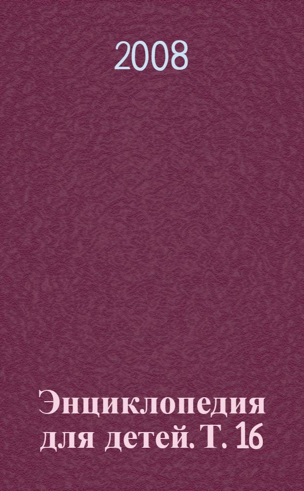 Энциклопедия для детей. [Т. 16] : Физика
