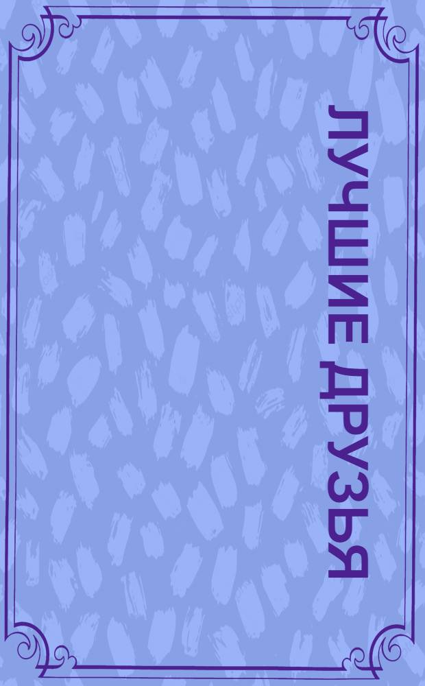 [Лучшие друзья] : 5 мозаик внутри! : для чтения взрослыми детям