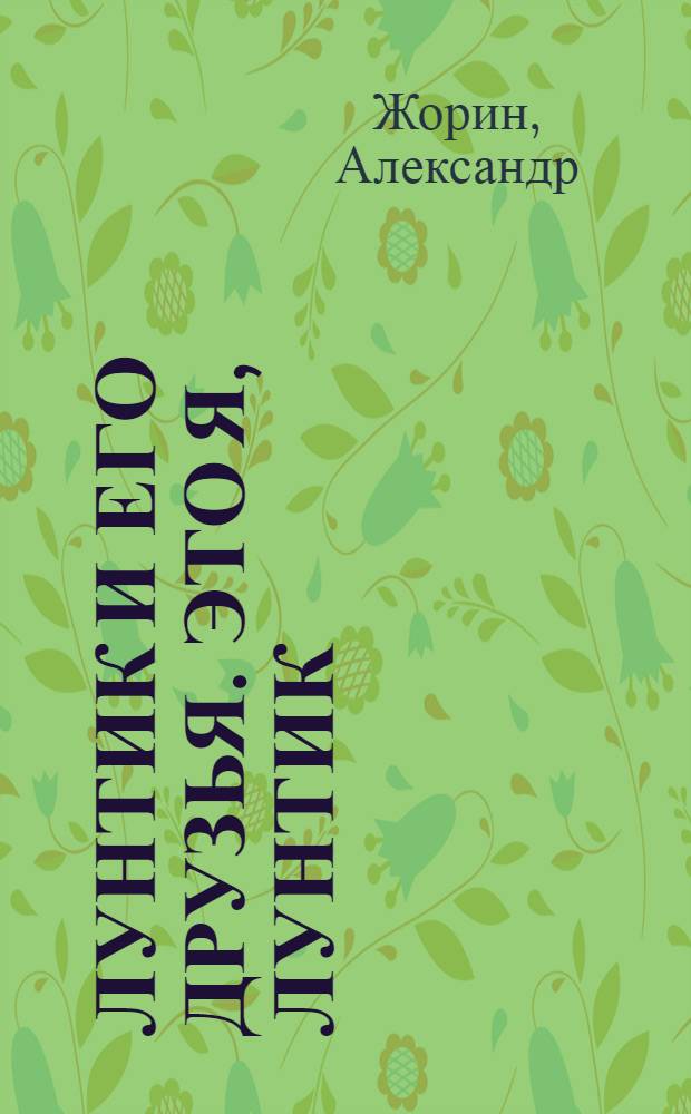 Лунтик и его друзья. Это я, Лунтик : моя большая книжка с кубиками : стихи : для чтения взрослыми детям