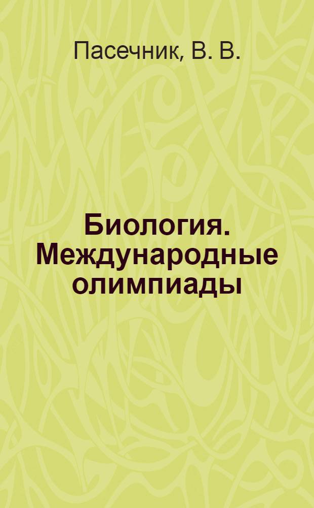 Биология. Международные олимпиады