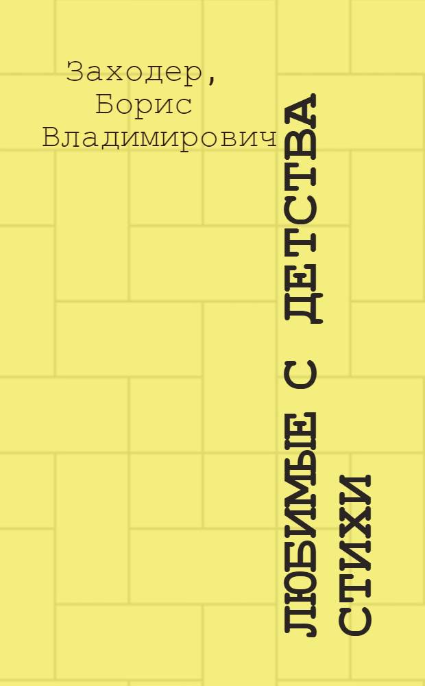 Любимые с детства стихи : для детей дошкольного возраста