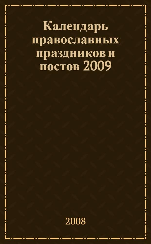 Календарь православных праздников и постов 2009