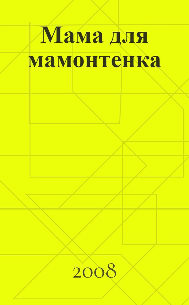 Мама для мамонтенка : для чтения родителями детям