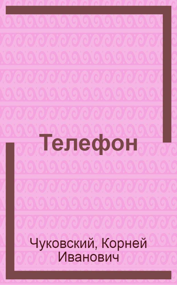 Телефон