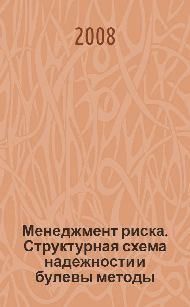 Менеджмент риска. Структурная схема надежности и булевы методы