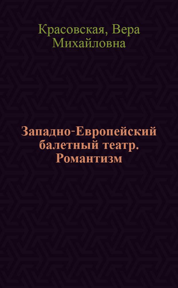 Западно-Европейский балетный театр. Романтизм : очерки истории