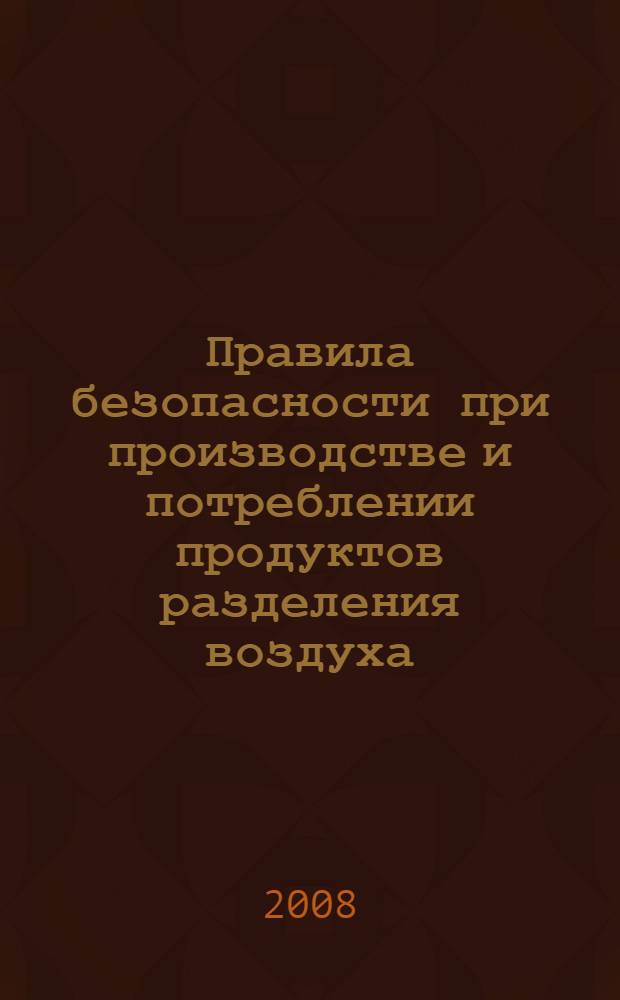 Правила безопасности при производстве и потреблении продуктов разделения воздуха