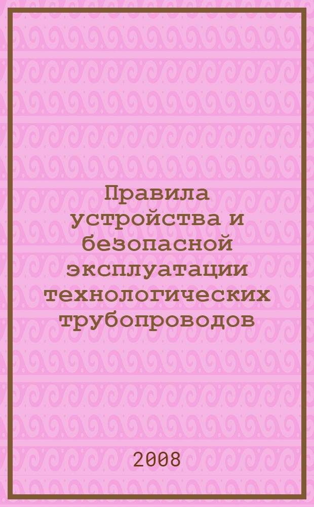 Правила устройства и безопасной эксплуатации технологических трубопроводов