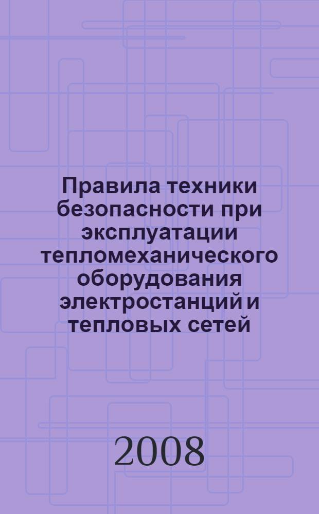 Правила техники безопасности при эксплуатации тепломеханического оборудования электростанций и тепловых сетей