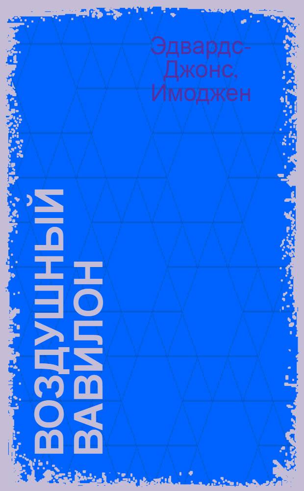 Воздушный Вавилон