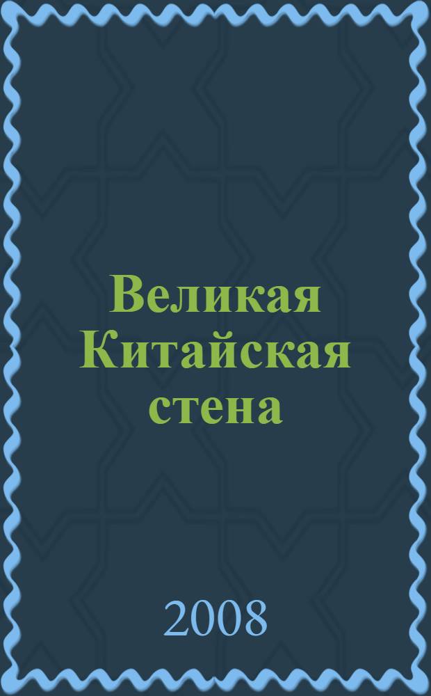 Великая Китайская стена