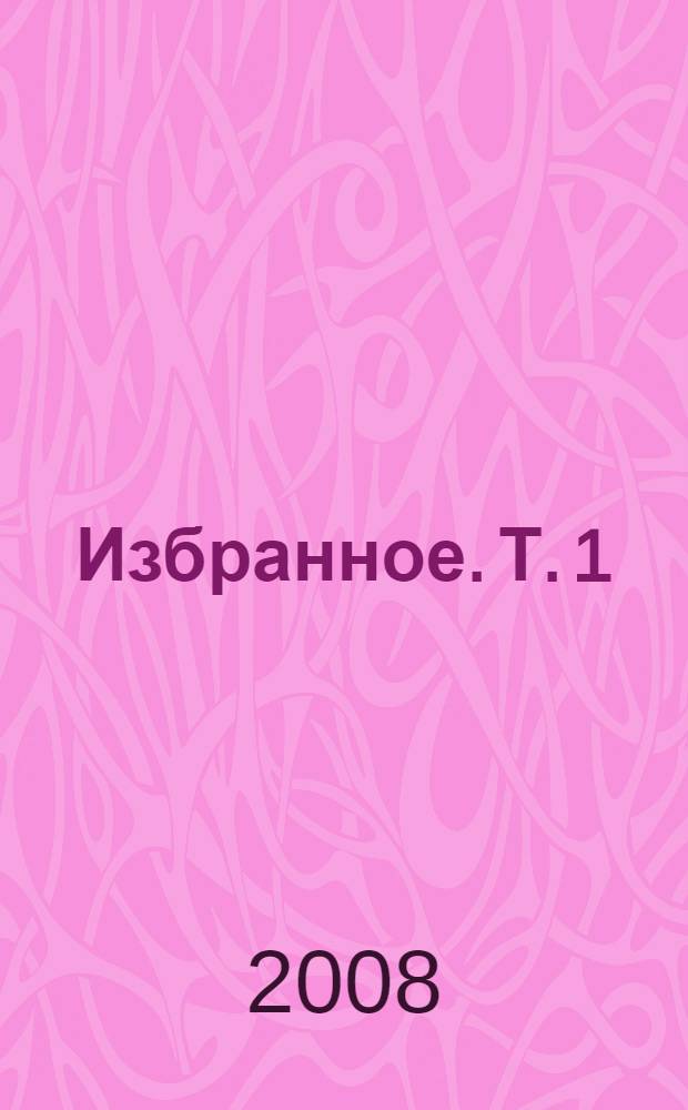 Избранное. Т. 1