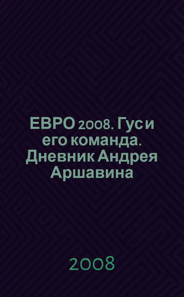 ЕВРО 2008. Гус и его команда. Дневник Андрея Аршавина