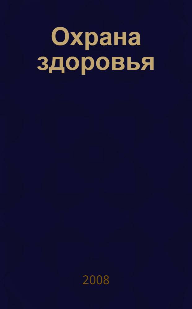 Охрана здоровья: проблемы организации, управления и уровни ответственности : сборник статей по материалам Интернет-конференции (16 апреля - 15 июня 2007 года)
