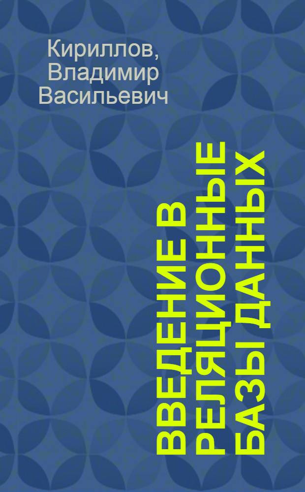 Введение в реляционные базы данных