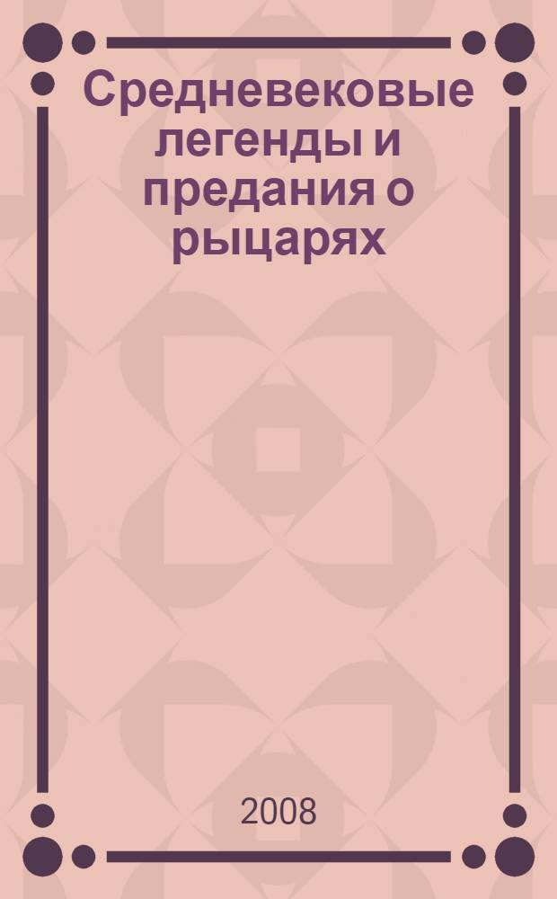 Средневековые легенды и предания о рыцарях