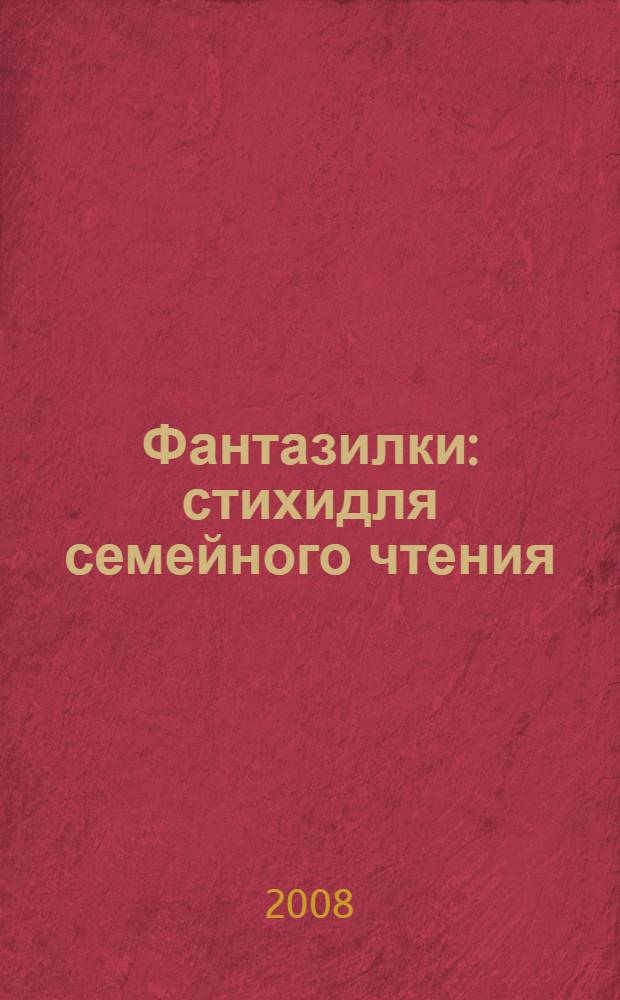 Фантазилки : стихидля семейного чтения