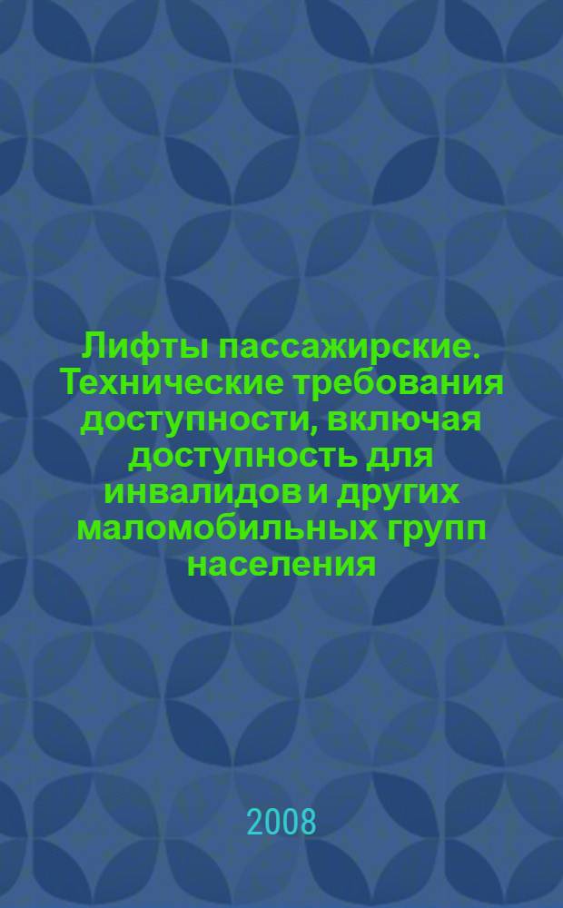 Лифты пассажирские. Технические требования доступности, включая доступность для инвалидов и других маломобильных групп населения
