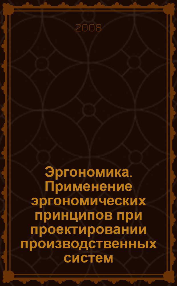 Эргономика. Применение эргономических принципов при проектировании производственных систем : ГОСТ Р ИСО 6385-2007
