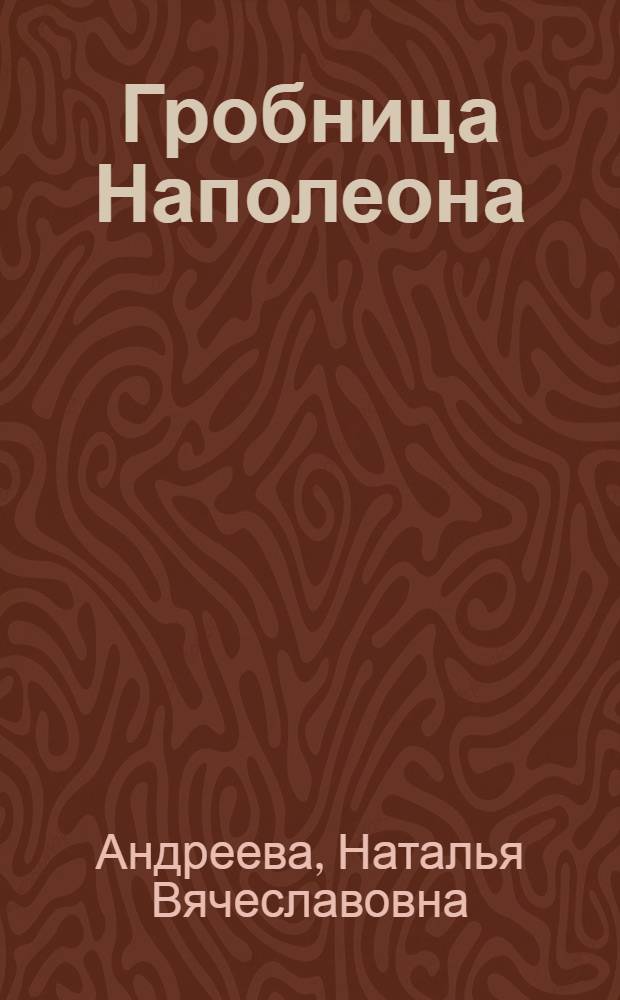 Гробница Наполеона : роман