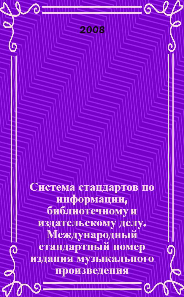 Система стандартов по информации, библиотечному и издательскому делу. Международный стандартный номер издания музыкального произведения (ISMN). Издательское оформление и использование